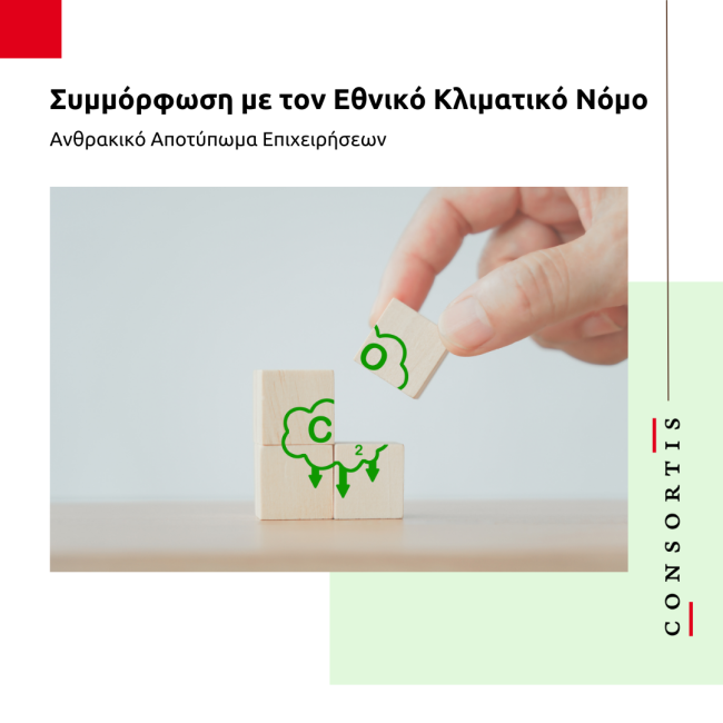 ανθρακικό αποτύπωμα
